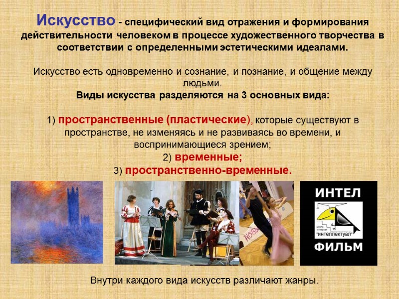 Искусство - специфический вид отражения и формирования действительности человеком в процессе художественного творчества в